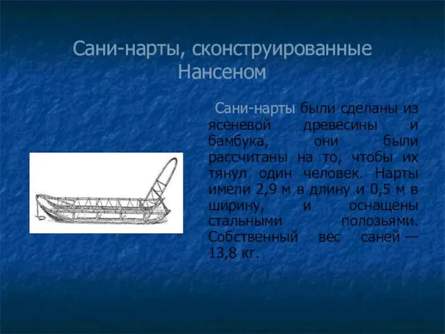 Сани-нарты, сконструированные Нансеном Сани-нарты были сделаны из ясеневой древесины и бамбука, они