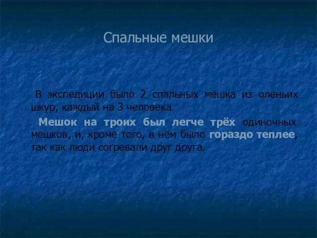 Спальные мешки В экспедиции было 2 спальных мешка из оленьих шкур, каждый