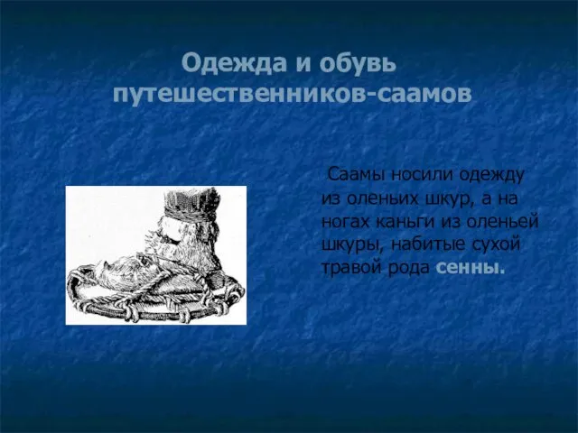 Одежда и обувь путешественников-саамов Саамы носили одежду из оленьих шкур, а на