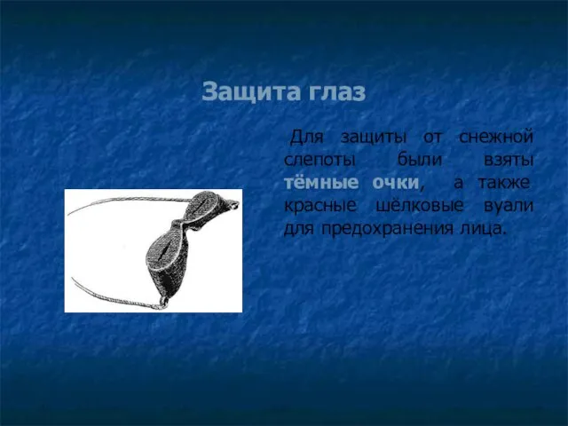 Защита глаз Для защиты от снежной слепоты были взяты тёмные очки, а