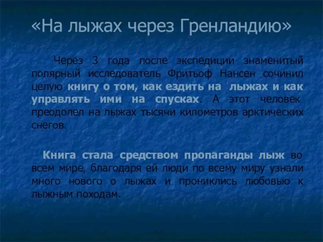 «На лыжах через Гренландию» Через 3 года после экспедиции знаменитый полярный исследователь