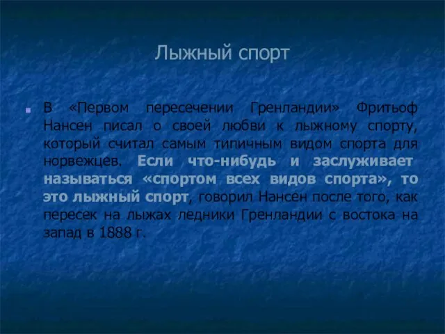 Лыжный спорт В «Первом пересечении Гренландии» Фритьоф Нансен писал о своей любви