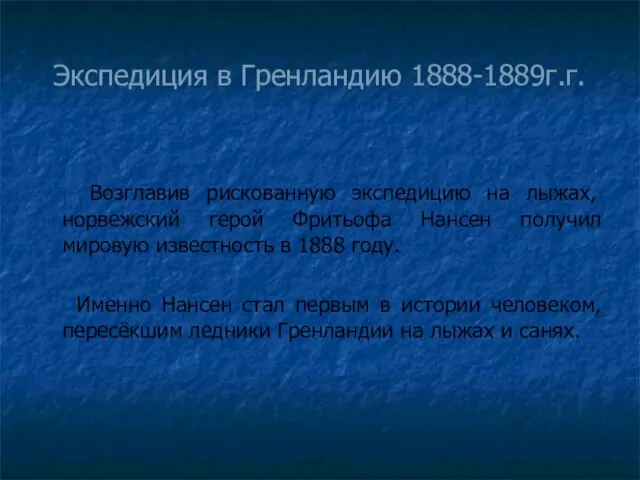 Экспедиция в Гренландию 1888-1889г.г. Возглавив рискованную экспедицию на лыжах, норвежский герой Фритьофа