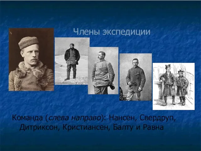 Члены экспедиции Команда (слева направо): Нансен, Свердруп, Дитриксон, Кристиансен, Балту и Равна