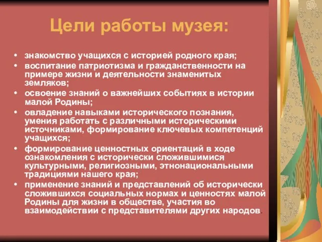 Цели работы музея: знакомство учащихся с историей родного края; воспитание патриотизма и