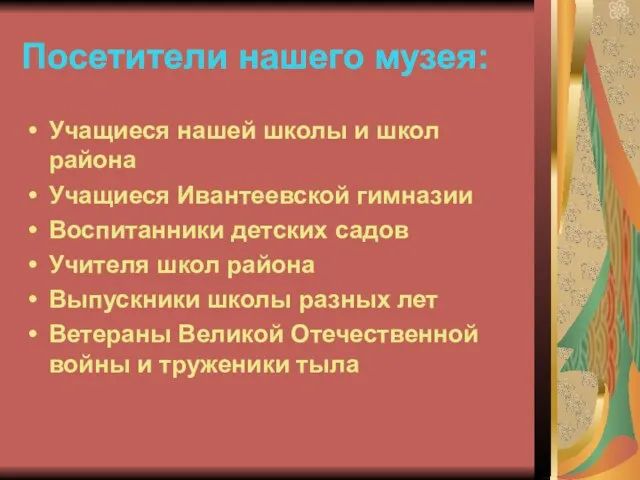 Посетители нашего музея: Учащиеся нашей школы и школ района Учащиеся Ивантеевской гимназии