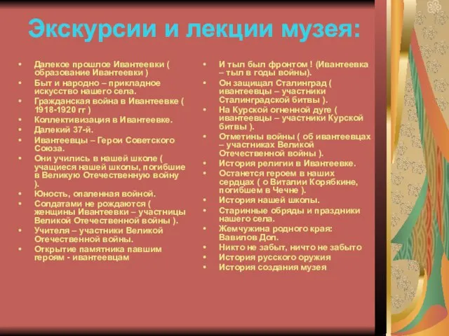 Экскурсии и лекции музея: Далекое прошлое Ивантеевки ( образование Ивантеевки ) Быт