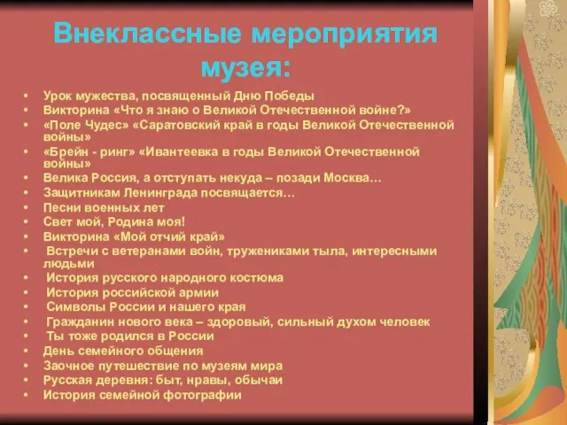 Внеклассные мероприятия музея: Урок мужества, посвященный Дню Победы Викторина «Что я знаю