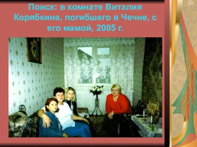 Поиск: в комнате Виталия Корябкина, погибшего в Чечне, с его мамой, 2005 г.