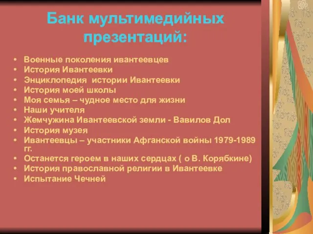 Банк мультимедийных презентаций: Военные поколения ивантеевцев История Ивантеевки Энциклопедия истории Ивантеевки История