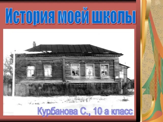 История моей школы Курбанова С., 10 а класс