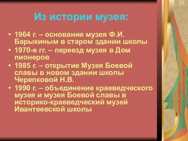 Из истории музея: 1964 г. – основание музея Ф.И.Барыкиным в старом здании