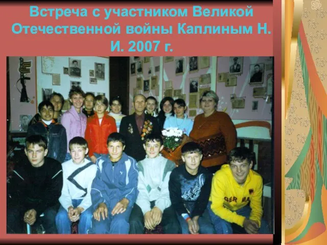 Встреча с участником Великой Отечественной войны Каплиным Н.И. 2007 г.