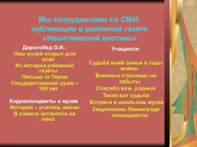 Мы сотрудничаем со СМИ: публикации в районной газете «Ивантеевский вестник» Дорогобед О.И.: