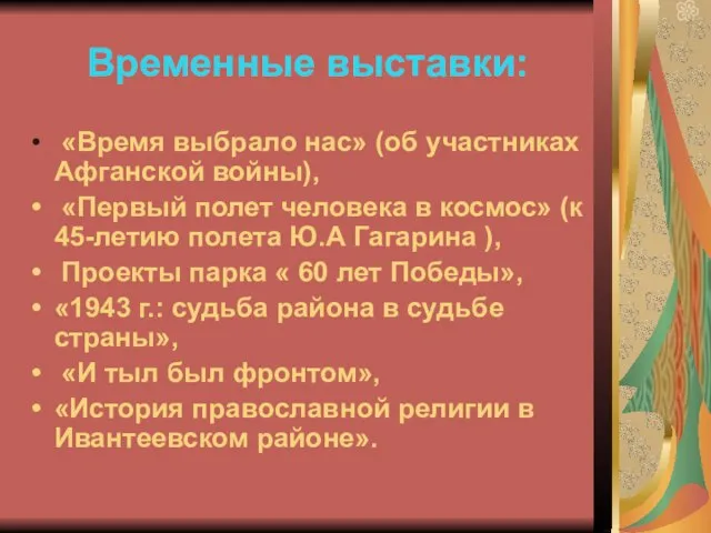 Временные выставки: «Время выбрало нас» (об участниках Афганской войны), «Первый полет человека