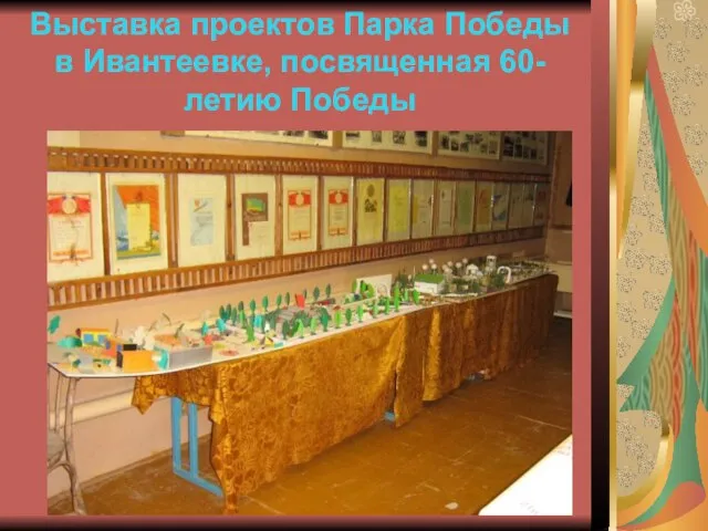Выставка проектов Парка Победы в Ивантеевке, посвященная 60-летию Победы