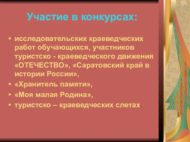 Участие в конкурсах: исследовательских краеведческих работ обучающихся, участников туристско - краеведческого движения