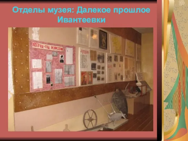 Отделы музея: Далекое прошлое Ивантеевки