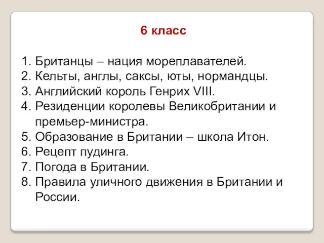 6 класс 1. Британцы – нация мореплавателей. 2. Кельты, англы, саксы, юты,