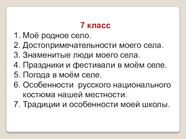 7 класс 1. Моё родное село. 2. Достопримечательности моего села. 3. Знаменитые