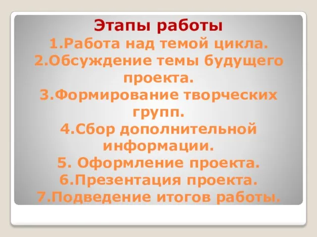 Этапы работы 1.Работа над темой цикла. 2.Обсуждение темы будущего проекта. 3.Формирование творческих