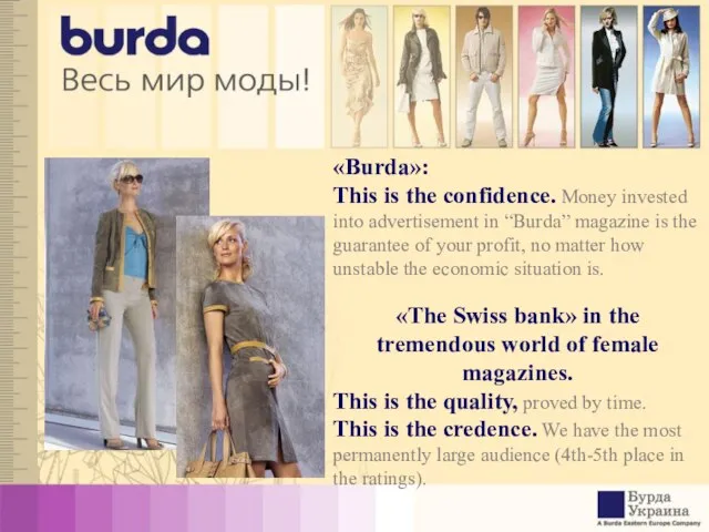 «Burda»: This is the confidence. Money invested into advertisement in “Burda” magazine