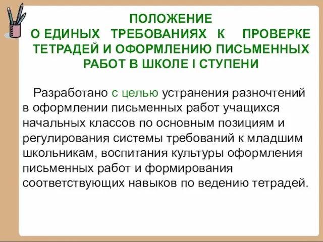 ПОЛОЖЕНИЕ О ЕДИНЫХ ТРЕБОВАНИЯХ К ПРОВЕРКЕ ТЕТРАДЕЙ И ОФОРМЛЕНИЮ ПИСЬМЕННЫХ РАБОТ В