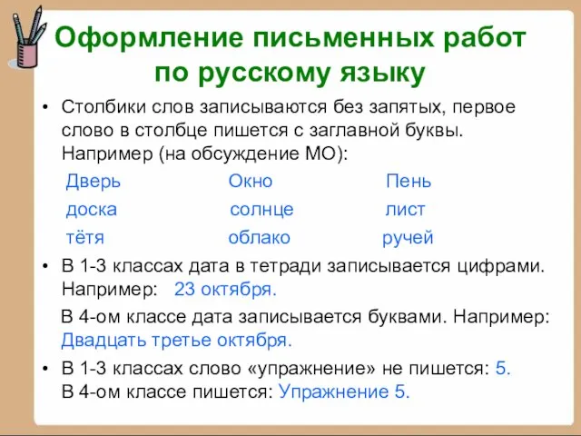 Столбики слов записываются без запятых, первое слово в столбце пишется с заглавной