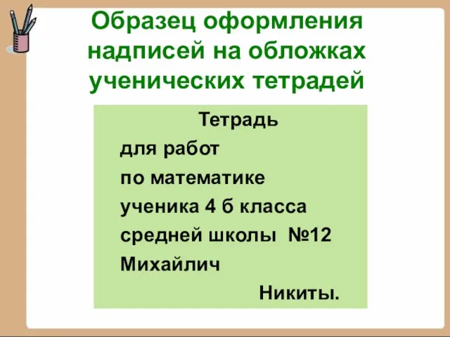 Образец оформления надписей на обложках ученических тетрадей Тетрадь для работ по математике