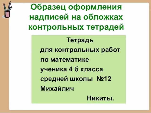 Образец оформления надписей на обложках контрольных тетрадей Тетрадь для контрольных работ по