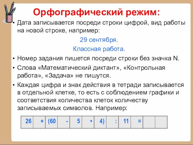 Дата записывается посреди строки цифрой, вид работы на новой строке, например: 29