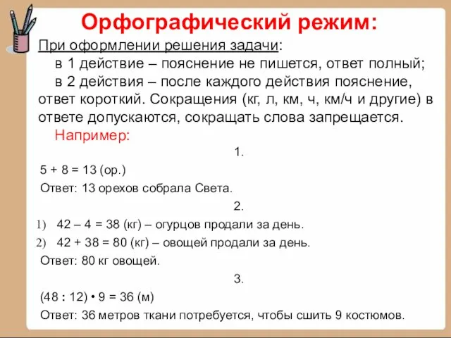 1. 5 + 8 = 13 (ор.) Ответ: 13 орехов собрала Света.