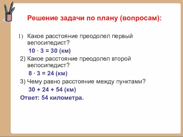 Решение задачи по плану (вопросам): Какое расстояние преодолел первый велосипедист? 10 ∙