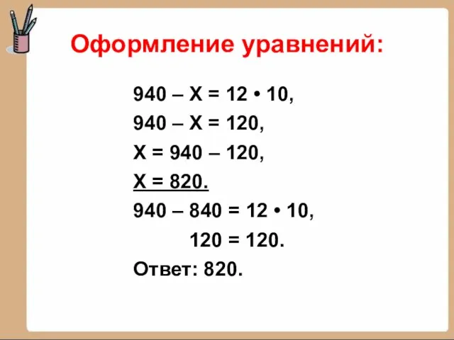 Оформление уравнений: 940 – Х = 12 • 10, 940 – Х