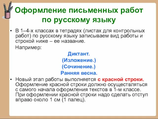 Оформление письменных работ по русскому языку В 1–4-х классах в тетрадях (листах