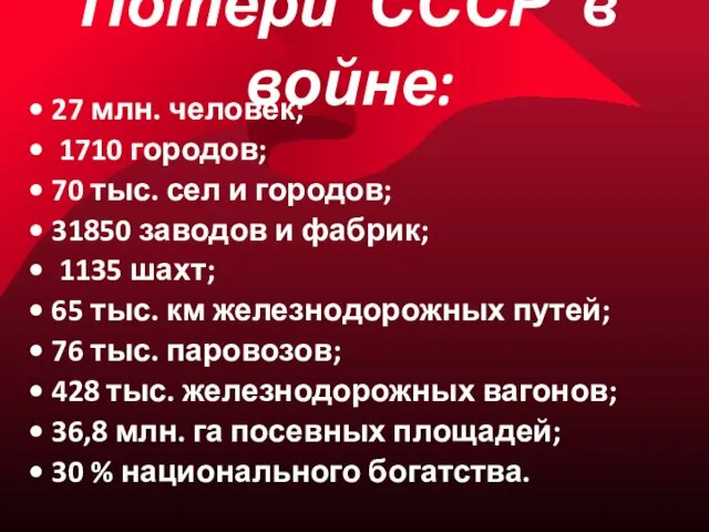 Потери СССР в войне: • 27 млн. человек; • 1710 городов; •