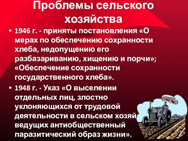 Проблемы сельского хозяйства 1946 г. - приняты постановления «О мерах по обеспечению