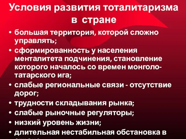 Условия развития тоталитаризма в стране большая территория, которой сложно управлять; сформированность у