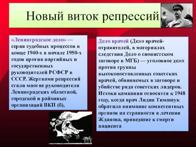 Новый виток репрессий «Ленинградское дело» — серия судебных процессов в конце 1940-х