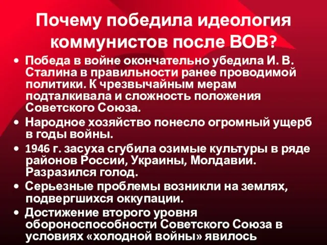 Почему победила идеология коммунистов после ВОВ? • Победа в войне окончательно убедила