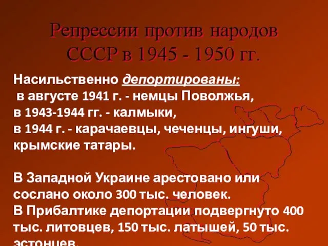 Насильственно депортированы: в августе 1941 г. - немцы Поволжья, в 1943-1944 гг.