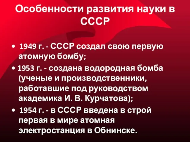 Особенности развития науки в СССР • 1949 г. - СССР создал свою