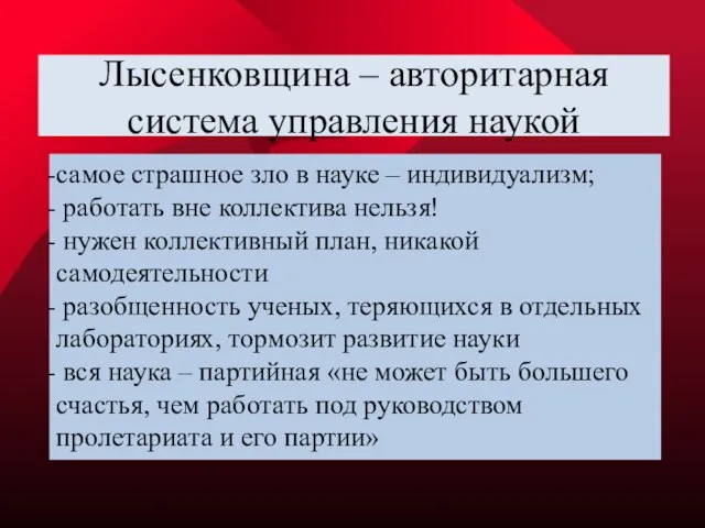 Лысенковщина – авторитарная система управления наукой самое страшное зло в науке –