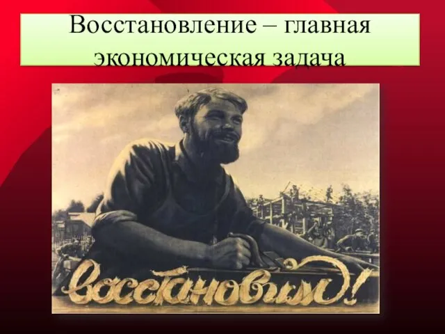 Восстановление – главная экономическая задача