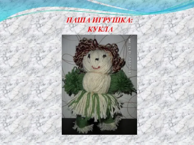 НАША ИГРУШКА: КУКЛА