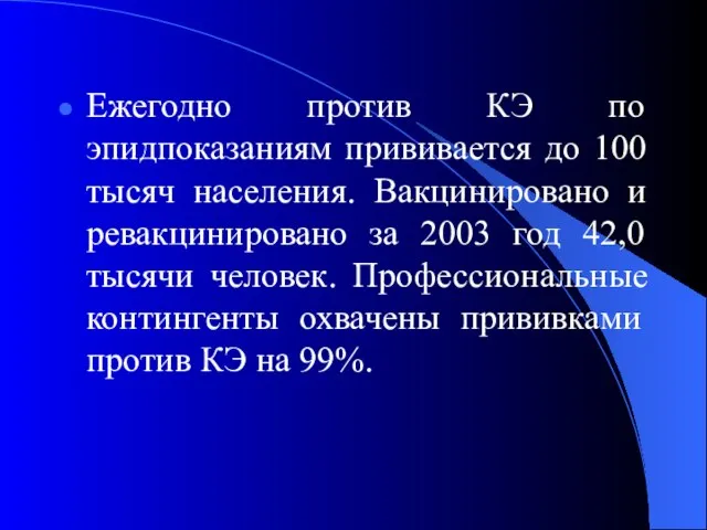 Ежегодно против КЭ по эпидпоказаниям прививается до 100 тысяч населения. Вакцинировано и