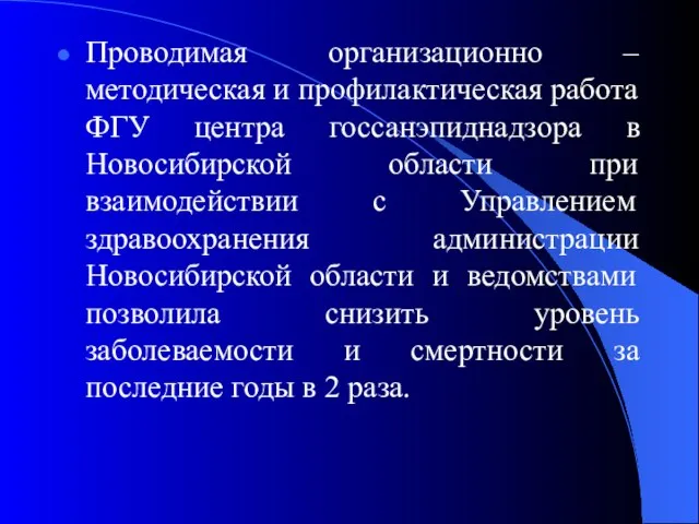 Проводимая организационно – методическая и профилактическая работа ФГУ центра госсанэпиднадзора в Новосибирской