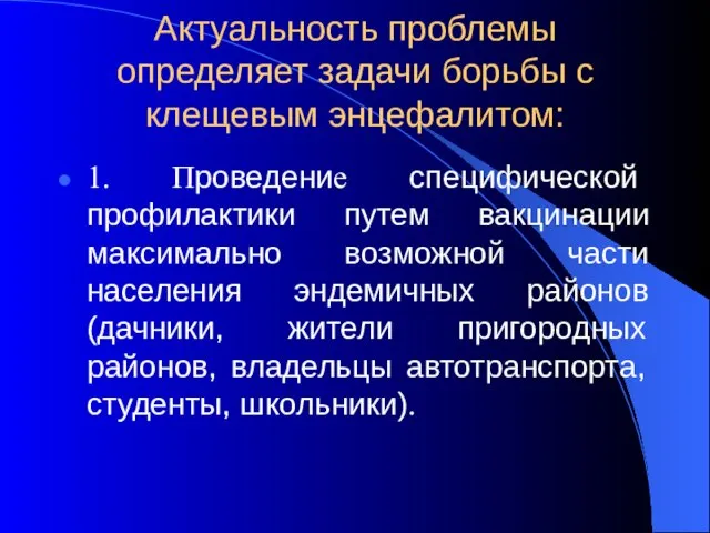 Актуальность проблемы определяет задачи борьбы с клещевым энцефалитом: 1. Проведение специфической профилактики