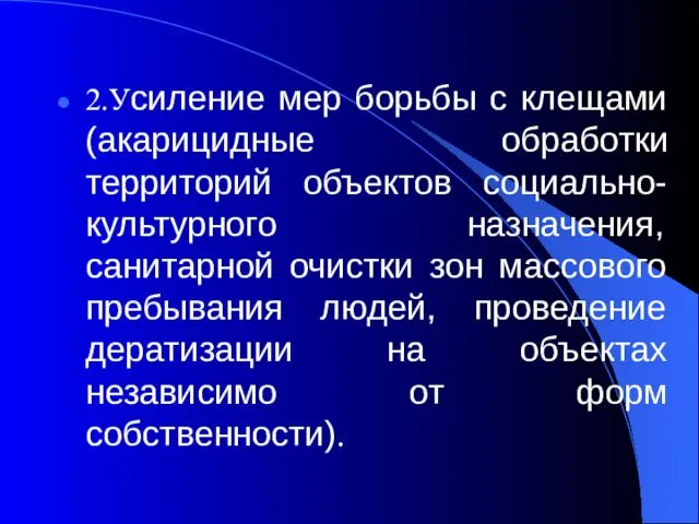 2.Усиление мер борьбы с клещами (акарицидные обработки территорий объектов социально-культурного назначения, санитарной