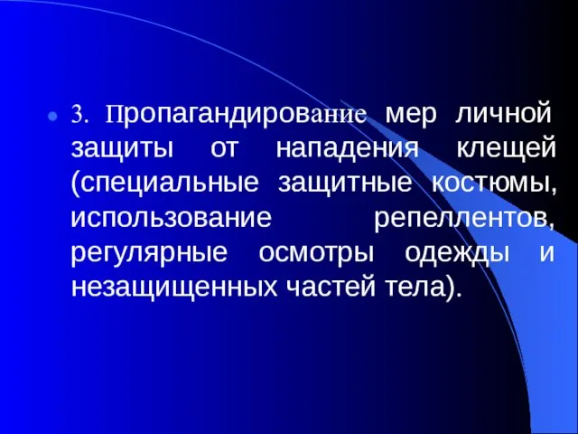 3. Пропагандирование мер личной защиты от нападения клещей (специальные защитные костюмы, использование